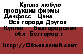 Куплю любую продукции фирмы Danfoss Данфосс › Цена ­ 60 000 - Все города Другое » Куплю   . Белгородская обл.,Белгород г.